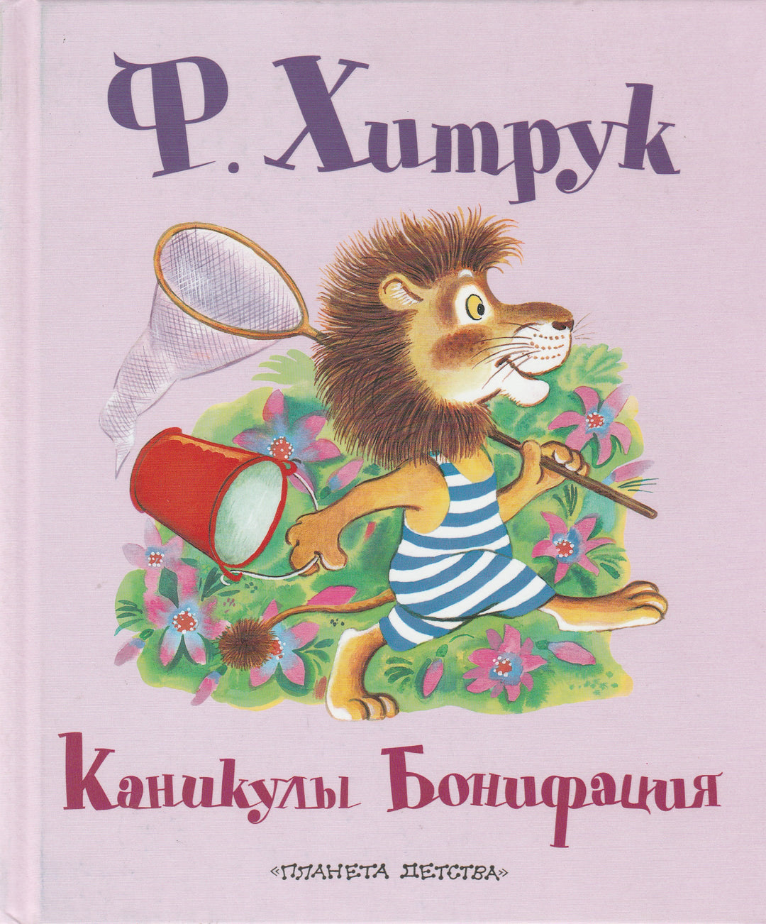 Ф. Хитрук. Каникулы Бонифация (илл. С. Бордюг, Н. Трепенок). AS IS-Хитрук Ф.-АСТ-Lookomorie