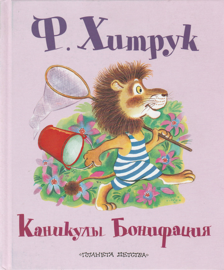 Ф. Хитрук. Каникулы Бонифация (илл. С. Бордюг, Н. Трепенок). AS IS-Хитрук Ф.-АСТ-Lookomorie