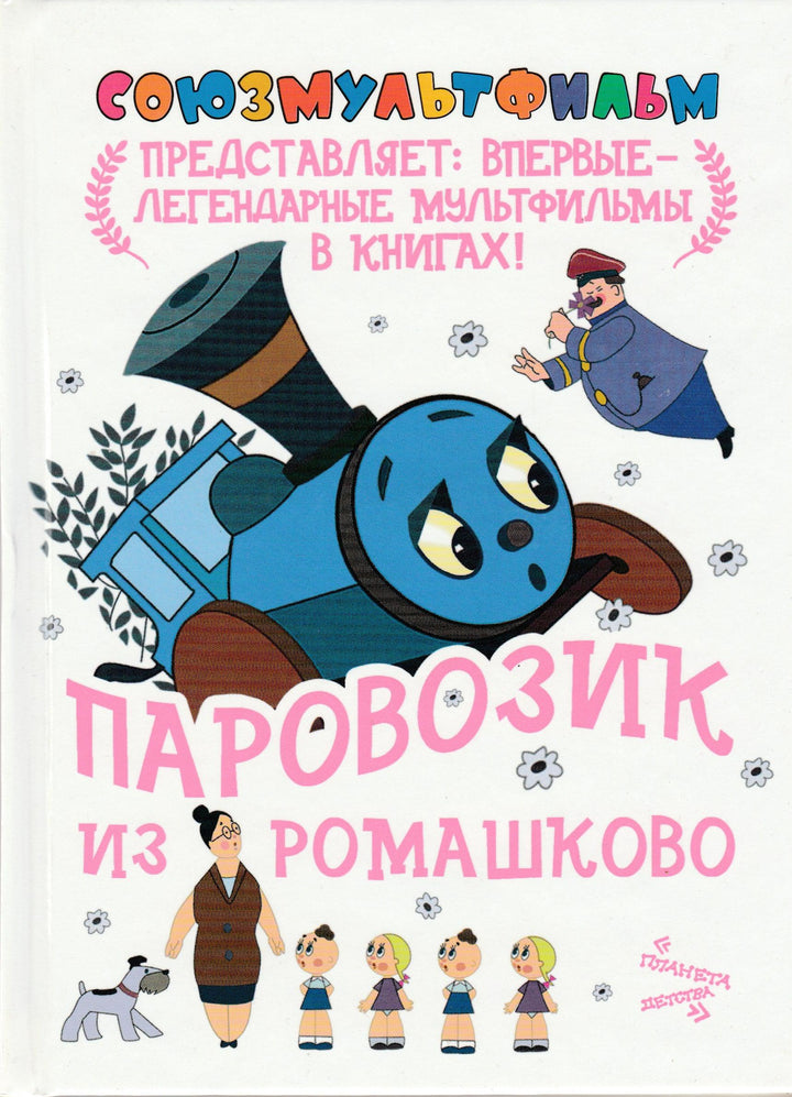 Паровозик из Ромашково-Цыферов Г.-АСТ-Lookomorie
