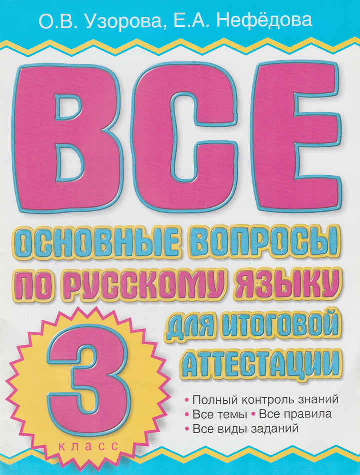 Все основные вопросы и правила по русскому языку. 3 класс-Узорова О.-АСТ-Lookomorie