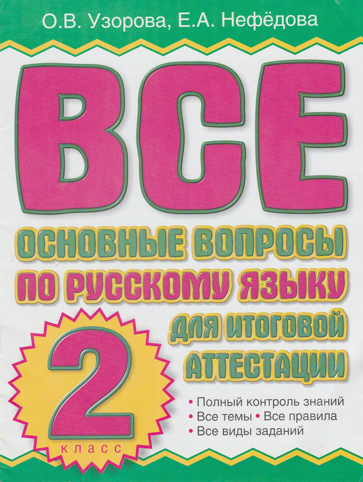 Все основные вопросы по русскому языку для итоговой аттестации 2 класс-Узорова О.-АСТ-Lookomorie