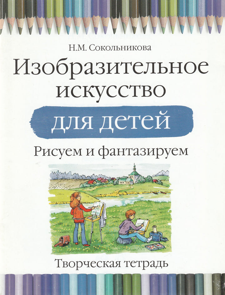 Изобразительное исскусство для детей. Рисуем и фантазируем-Сокольникова Н.-АСТ-Lookomorie