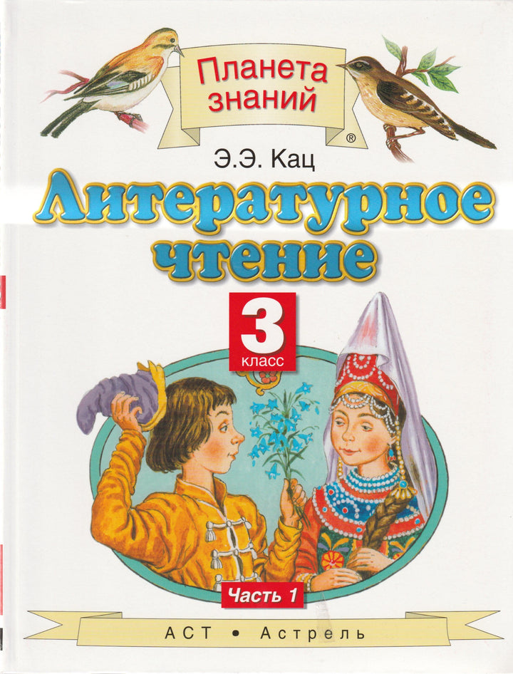 Литературное чтение. 3 класс. Учебник в 3-х частях. Часть 1-Кац Э.-Астрель-Lookomorie