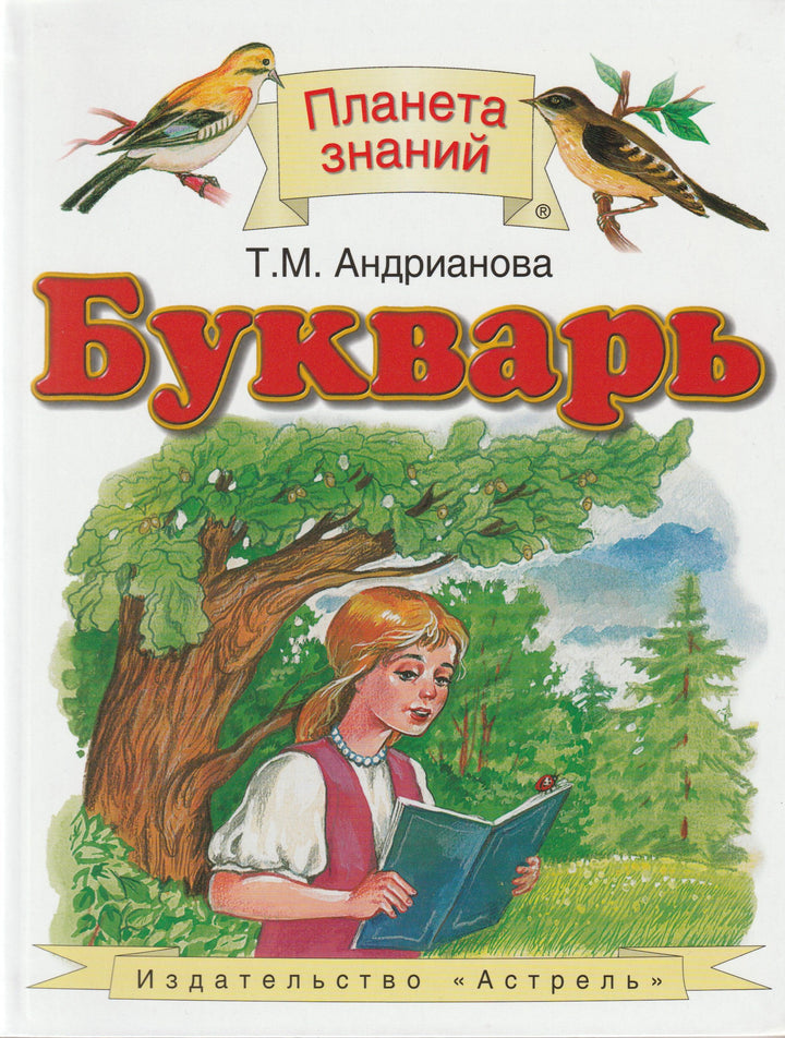 Букварь. Планета знаний-Андрианова Т.-Дрофа, Астрель-Lookomorie