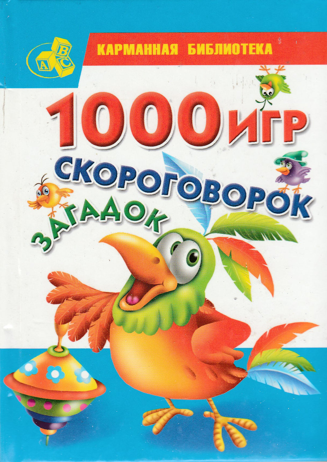 1000 игр, скороговорок, загадок-Серебрякова О.-АСТ-Lookomorie