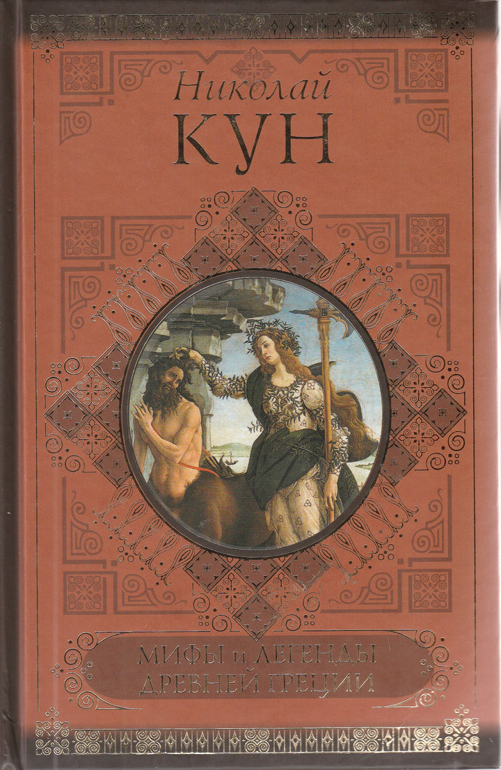 Кун Н. Мифы и легенды Древней Греции-Кун Н.-АСТ-Lookomorie