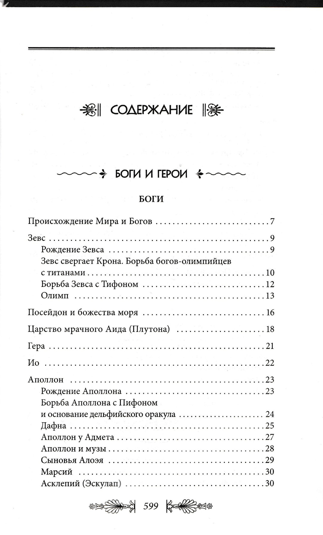 Кун Н. Мифы и легенды Древней Греции-Кун Н.-АСТ-Lookomorie