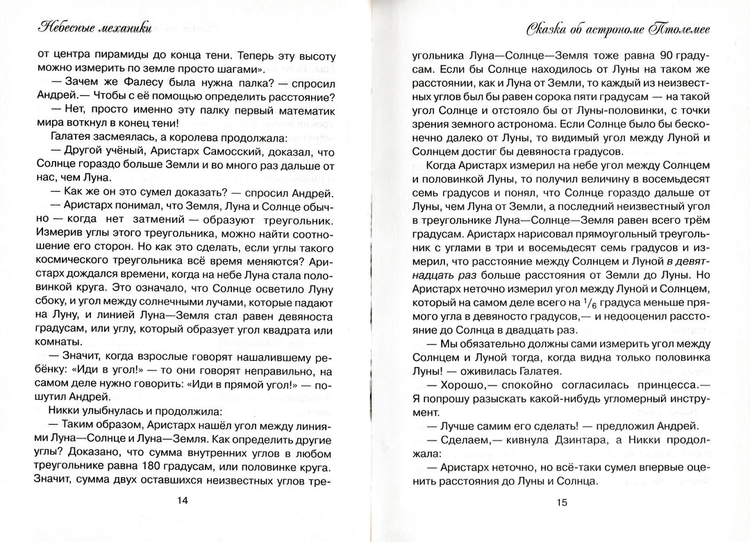 Небесные механики. Научные сказки. Библиотека вундеркинда-Горькавый Н.-АСТ-Lookomorie