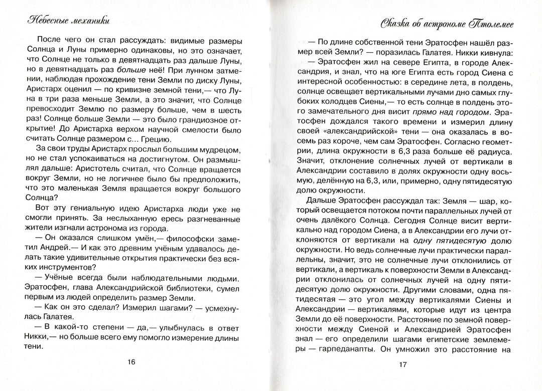 Небесные механики. Научные сказки. Библиотека вундеркинда-Горькавый Н.-АСТ-Lookomorie