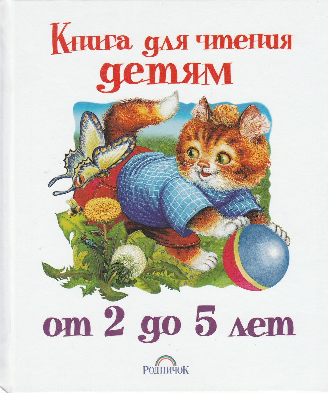 А. Толстой и другие. Книга для чтения детям от 2 до 5 лет. Песенки, потешки, сказки, стихи-Толстой А.-АСТ-Lookomorie