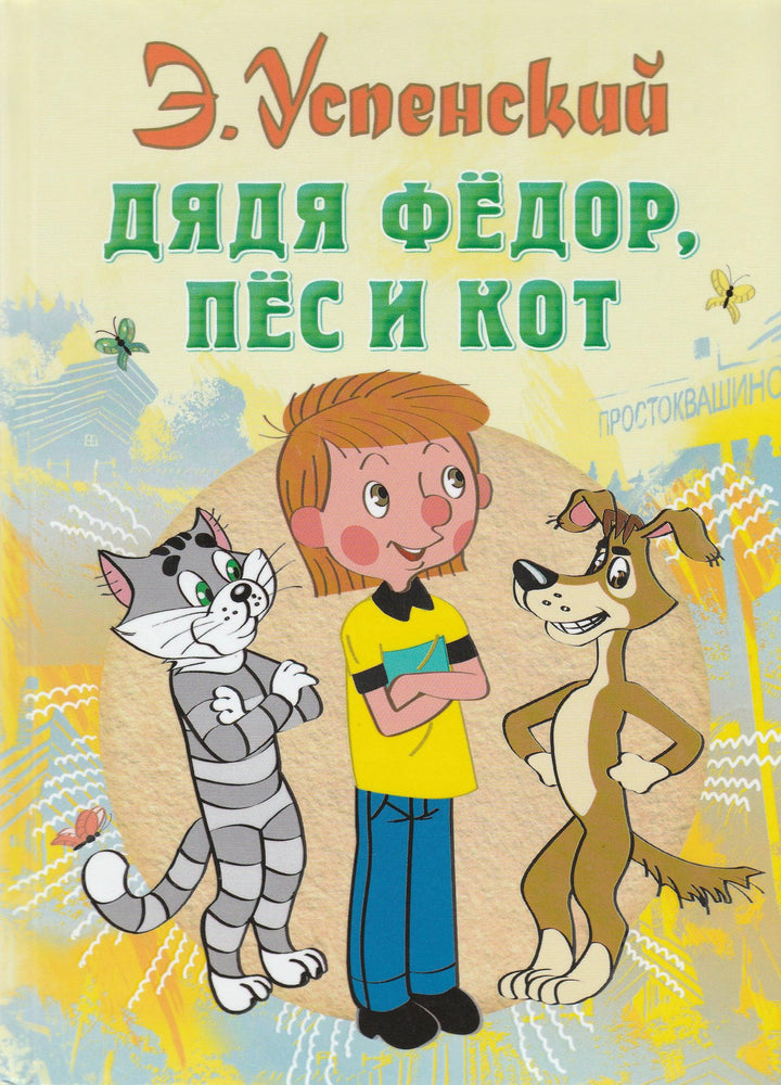 Успенский Э. Дядя Федор, пес и кот. Все самое лучшее у автора-Успенский Э.-АСТ-Lookomorie