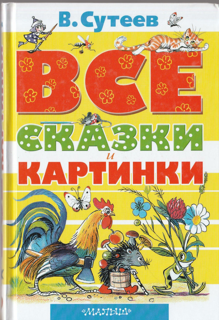 В. Сутеев. ВСЕ сказки и картинки. Все самое лучшее-Сутеев В.-АСТ-Lookomorie