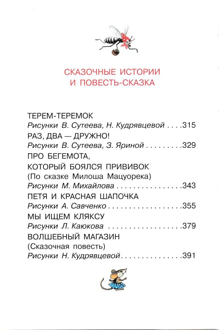 В. Сутеев. ВСЕ сказки и картинки. Все самое лучшее-Сутеев В.-АСТ-Lookomorie