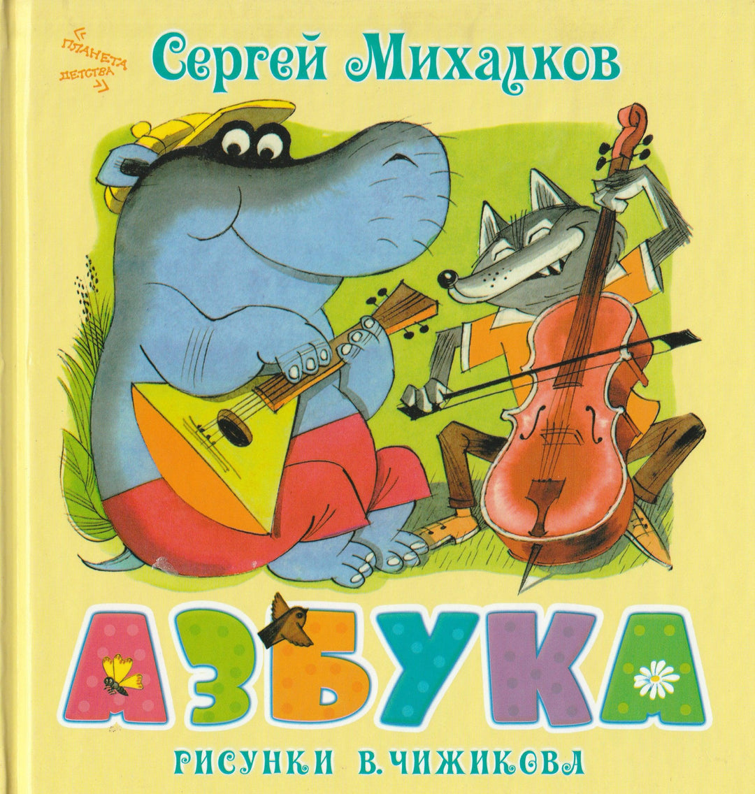 С. Михалков. Азбука (илл. В. Чижиков)-Михалков С.-АСТ-Lookomorie