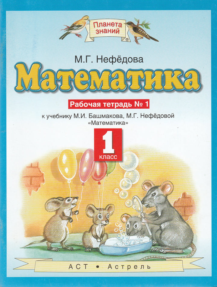 М. Нефедова Математика 1 класс (Рабочая тетрадь номер 1)-Нефедова М.-Астрель-Lookomorie