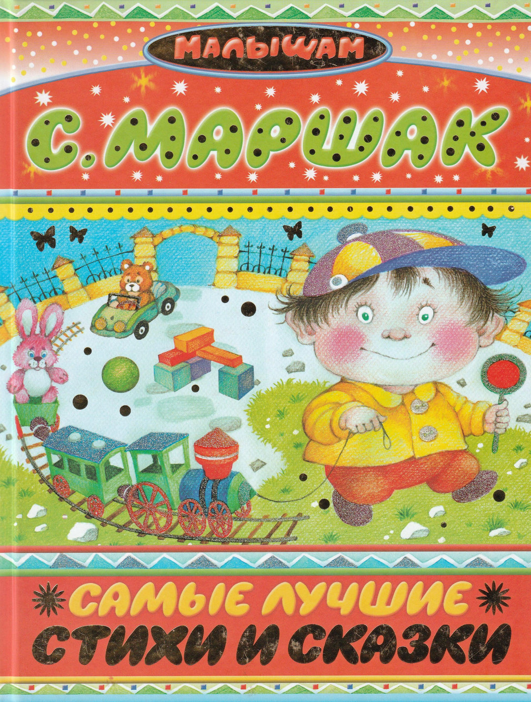 Маршак С. Самые лучшие стихи и сказки-Маршак С.-АСТ-Lookomorie