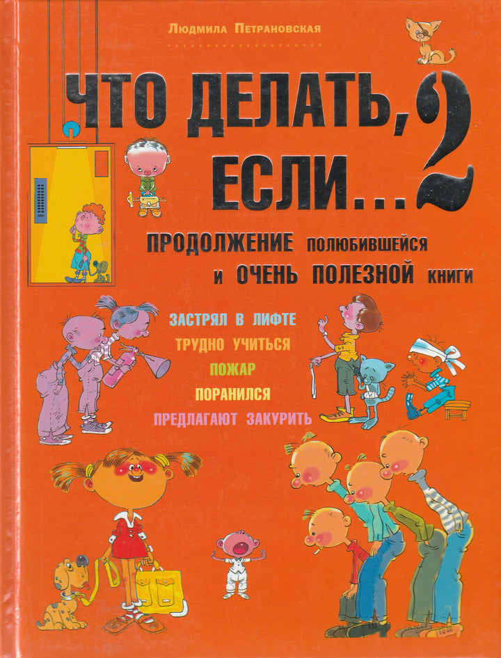 Что делать, если... 2. Продолжение полюбившейся и очень полезной книги-Петрановская Л.-АСТ-Lookomorie