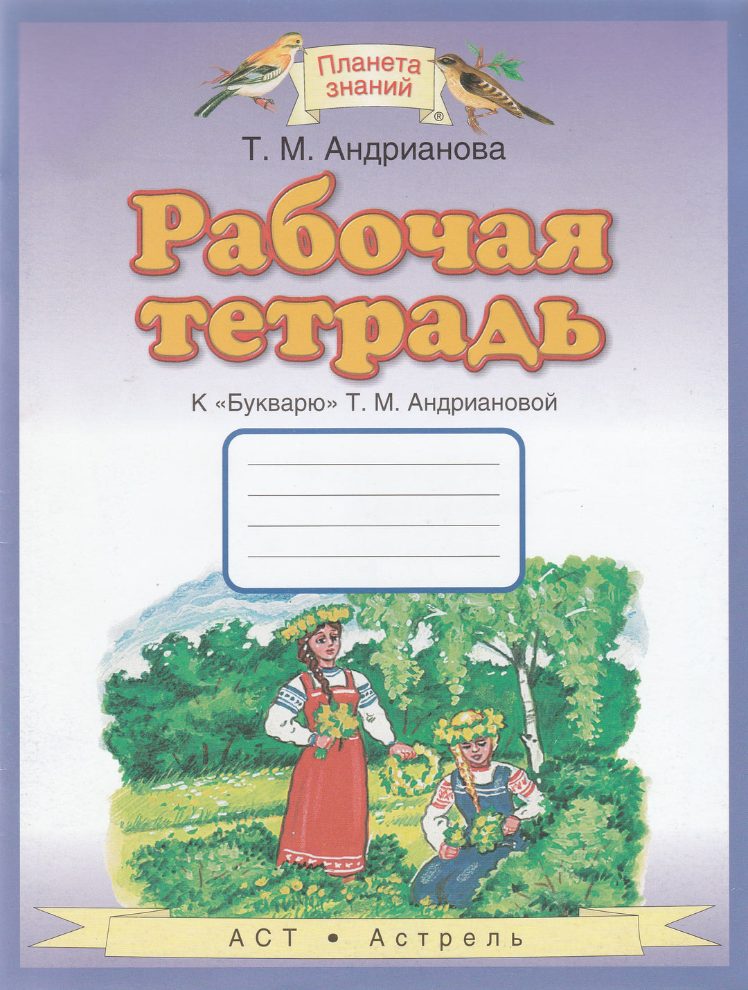 Рабочая тетрадь к "Букварю" Т. М. Андриановой, 1 класс-Андрианова Т.-АСТ-Lookomorie