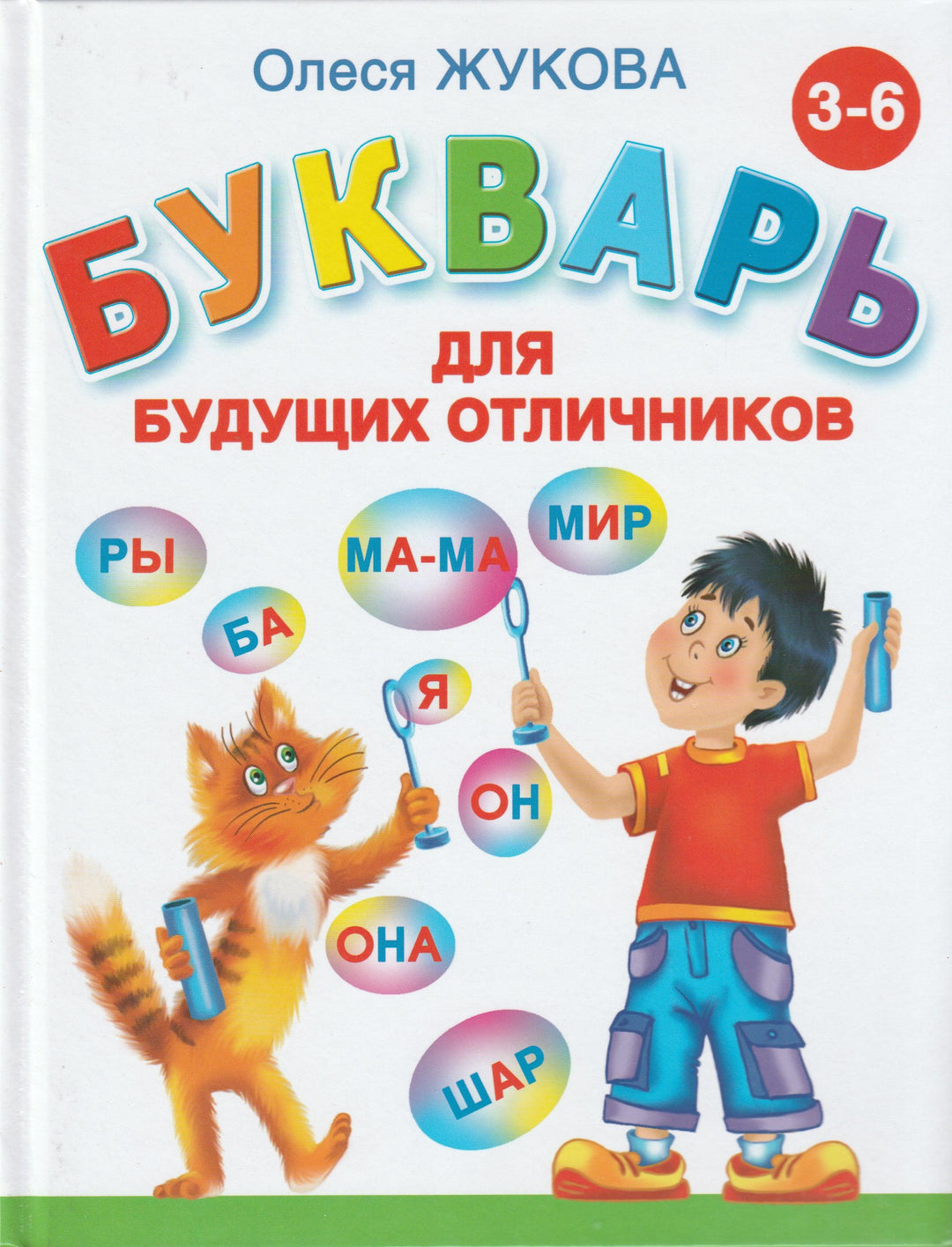 О. Жукова. Букварь для будущих отличников-Жукова О.-АСТ-Lookomorie