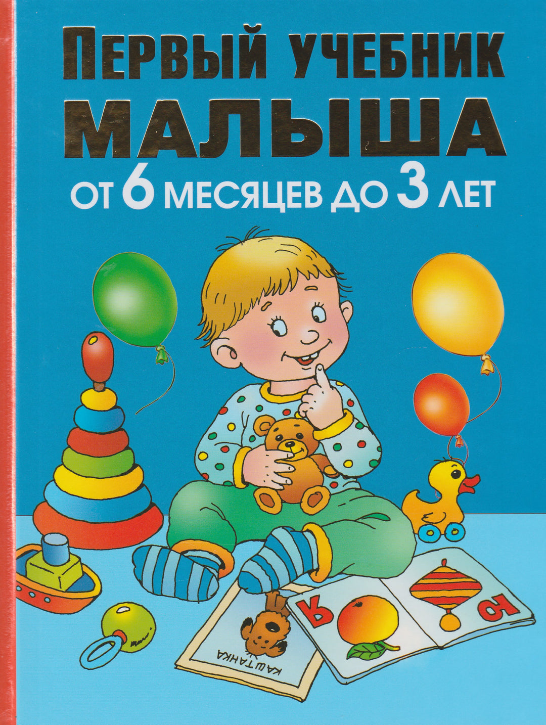 О. Жукова. Первый учебник малыша от 6 месяцев до 3 лет-Жукова О.-АСТ-Lookomorie