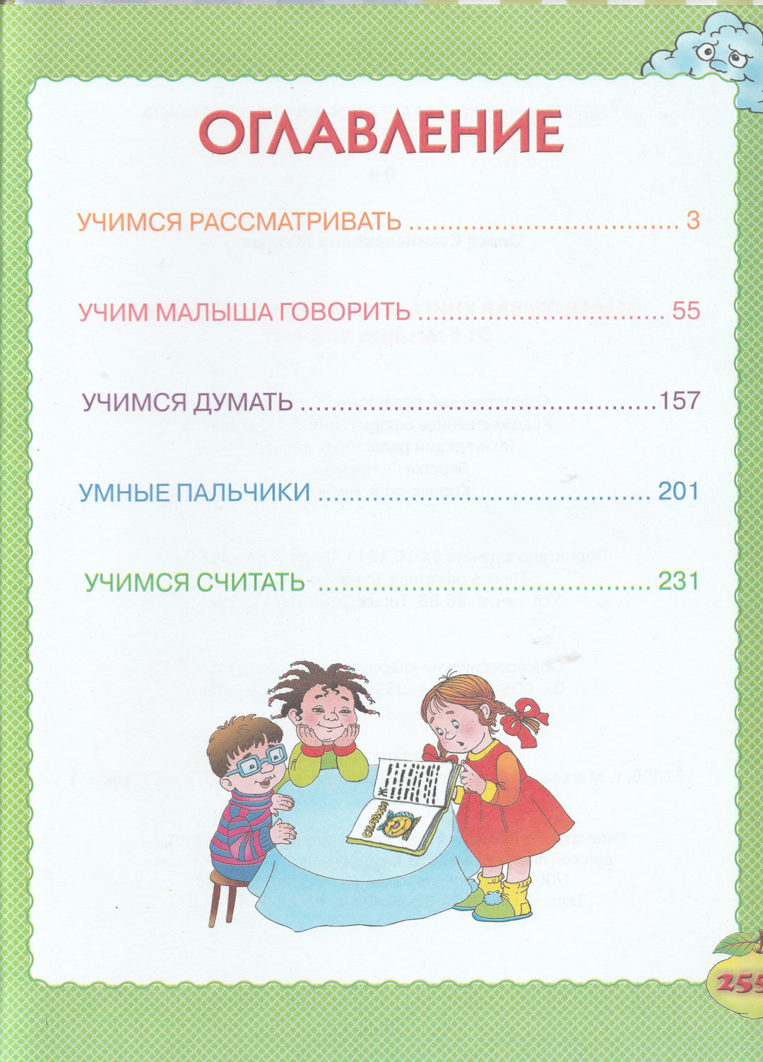 Жукова О. Самая первая книга знаний вашего ребенка-Жукова О.-АСТ-Lookomorie