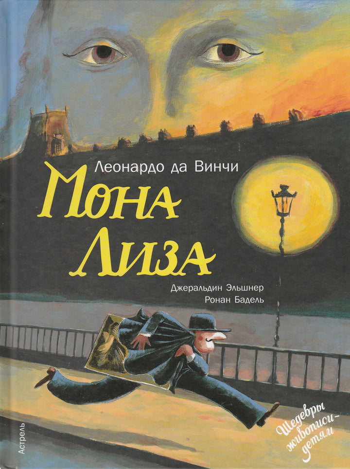 Эльшнер Дж. Мона Лиза. Шедевры живописи-детям-Эльшнер Дж.-АСТ-Lookomorie