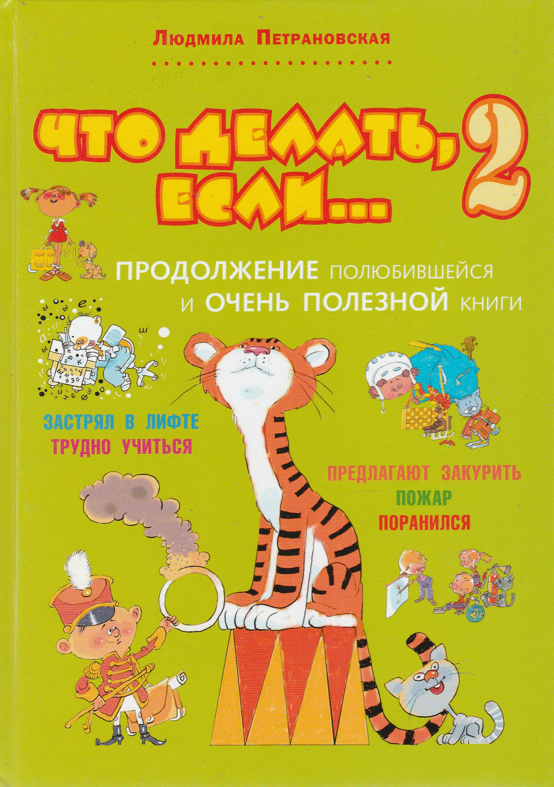Что делать, если... 2. Продолжение полюбившейся и очень полезной книги-Петрановская Л.-Аванта-Lookomorie