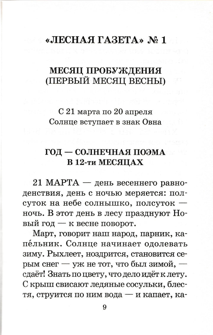 В. Бианки. Лесная газета. Сказки и рассказы-Бианки В.-АСТ-Lookomorie