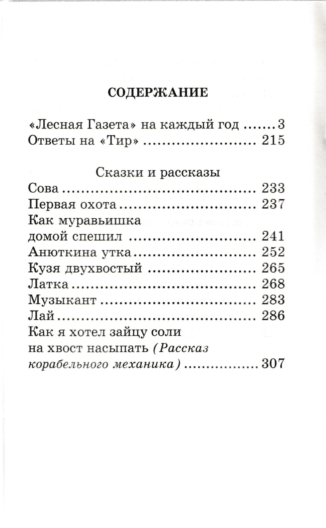 В. Бианки. Лесная газета. Сказки и рассказы-Бианки В.-АСТ-Lookomorie