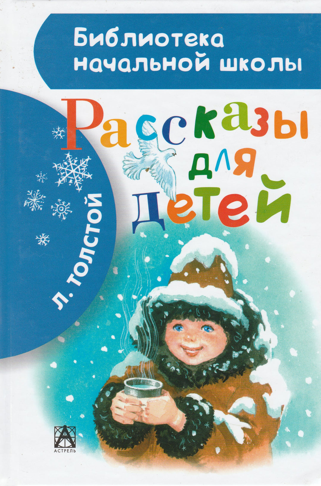 Л. Толстой Рассказы для детей. Библиотека начальной школы-Толстой Л.-АСТ-Lookomorie