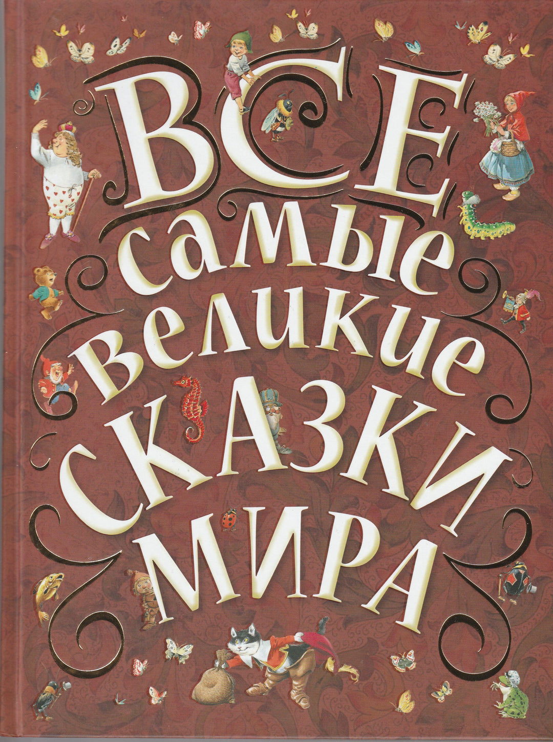 Все Самые Великие Сказки Мира (илл. Т. Вульф и другие)-Коллектив авторов-АСТ-Lookomorie