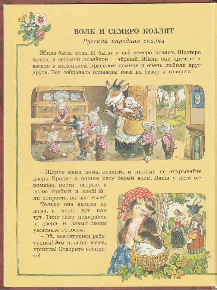 Все Самые Великие Сказки Мира (илл. Т. Вульф и другие)-Коллектив авторов-АСТ-Lookomorie
