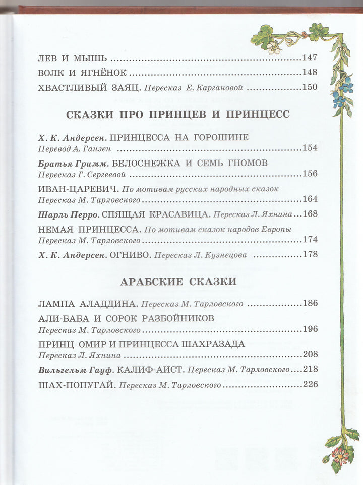 Все Самые Великие Сказки Мира (илл. Т. Вульф и другие)-Коллектив авторов-АСТ-Lookomorie