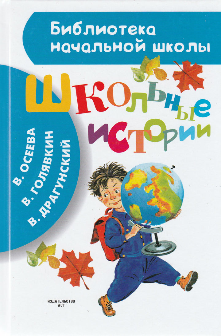 В. Голявкин, В. Драгунский, В. Осеева. Школьные истории (илл. С. Бордюг)-Голявкин В.-АСТ-Lookomorie