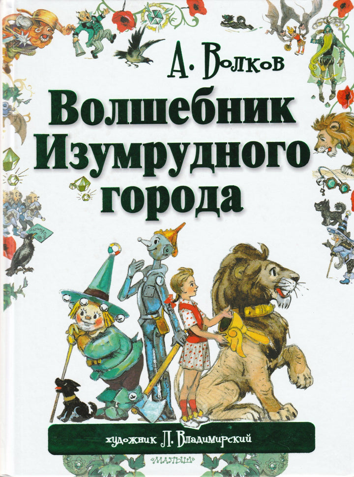 Волшебник Изумрудного города (илл. Владимирский Л.) AS IS-Волков А.-Малыш-Lookomorie