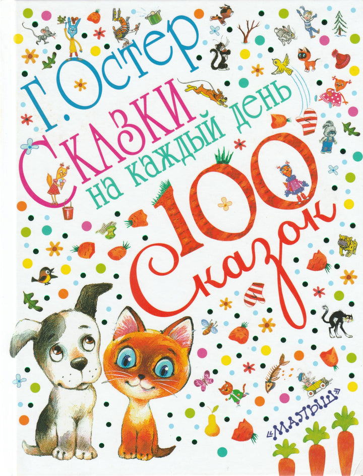 Остер Г. Сказки на каждый день (илл. Сутеев В. и другие)-Остер Г.-Малыш-Lookomorie