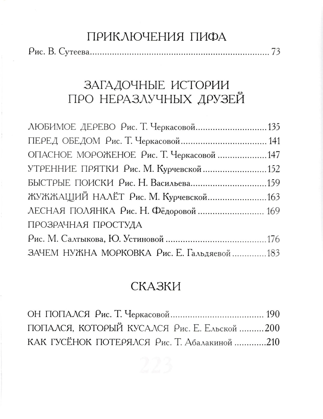 Остер Г. Сказки на каждый день (илл. Сутеев В. и другие)-Остер Г.-Малыш-Lookomorie