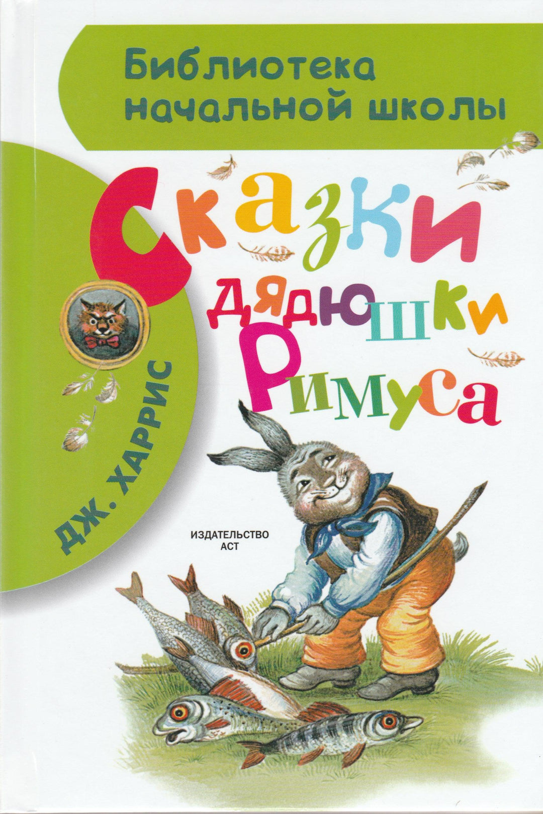 Сказки дядюшки Римуса-Харрис Дж.-АСТ-Lookomorie