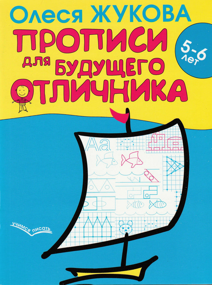 Олеся Жукова. Прописи для будущего отличника 5-6 лет-Жукова О.-АСТ-Lookomorie