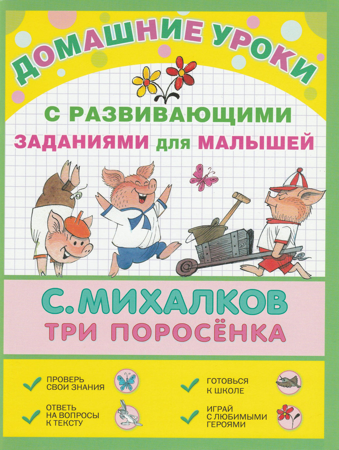 С. Михалков. Три поросенка с развивающими заданиями для малышей (илл. В. Чижиков)-Михалков С.-Аст-Lookomorie