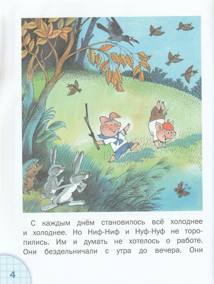 С. Михалков. Три поросенка с развивающими заданиями для малышей (илл. В. Чижиков)-Михалков С.-Аст-Lookomorie