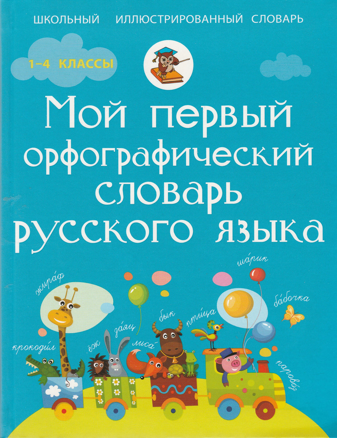 Мой Первый Орфографический Словарь Русского Языка 1-4 классы-Тихонова М.-Аст-Lookomorie