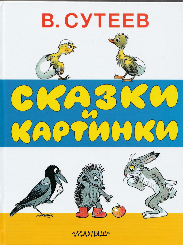 В. Сутеев. Сказки и картинки-Сутеев В.-АСТ-Lookomorie