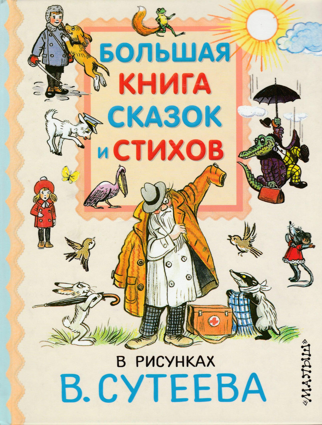 Большая книга сказок и стихов в рисунках В. Сутеева-Барто А.-АСТ-Lookomorie