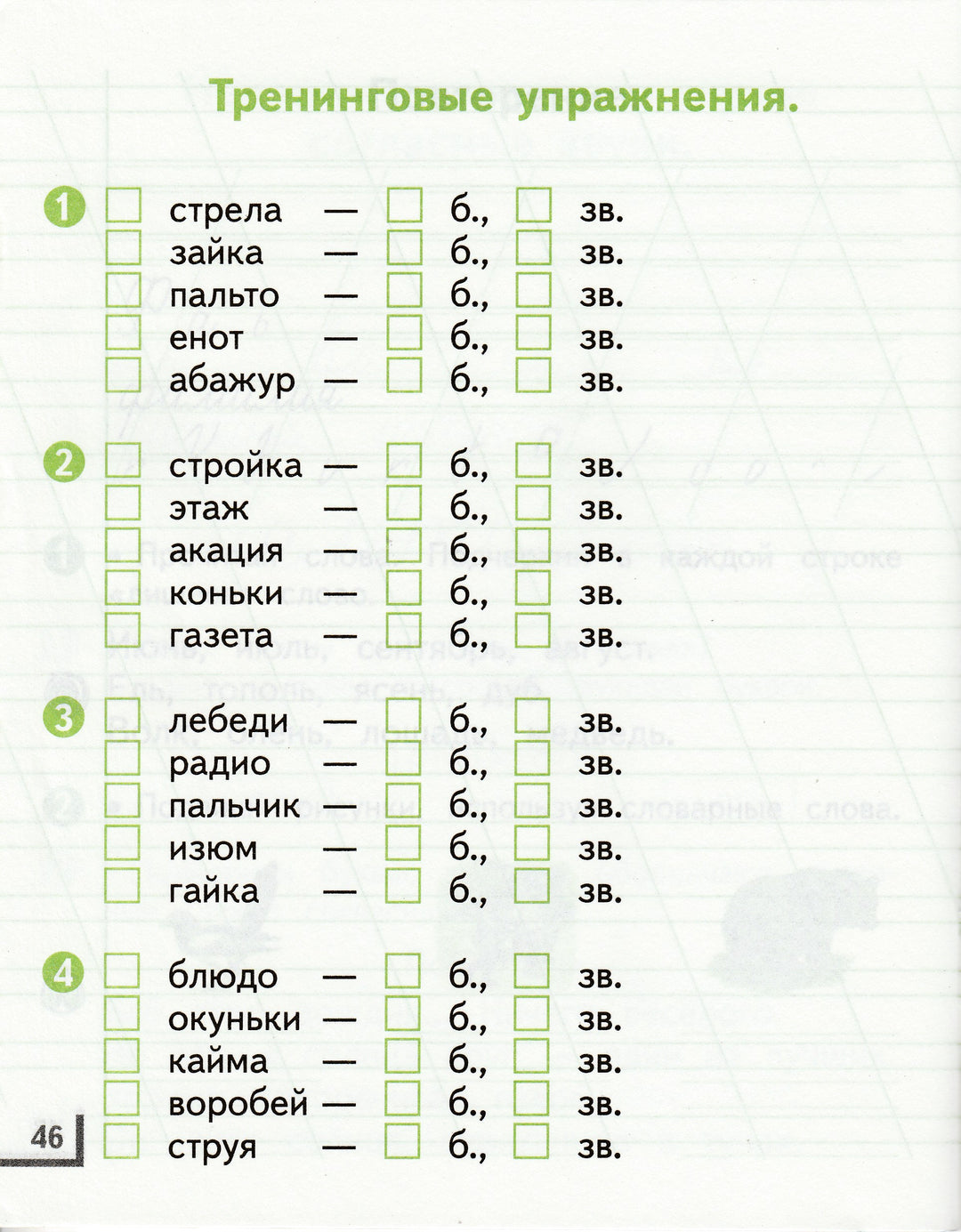 Русский язык 1 класс. Рабочая тетрадь 1-Андрианова Т.-Аст-Lookomorie