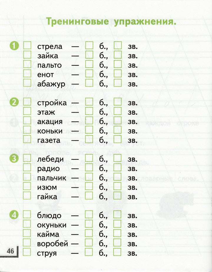 Русский язык 1 класс. Рабочая тетрадь 1-Андрианова Т.-Аст-Lookomorie