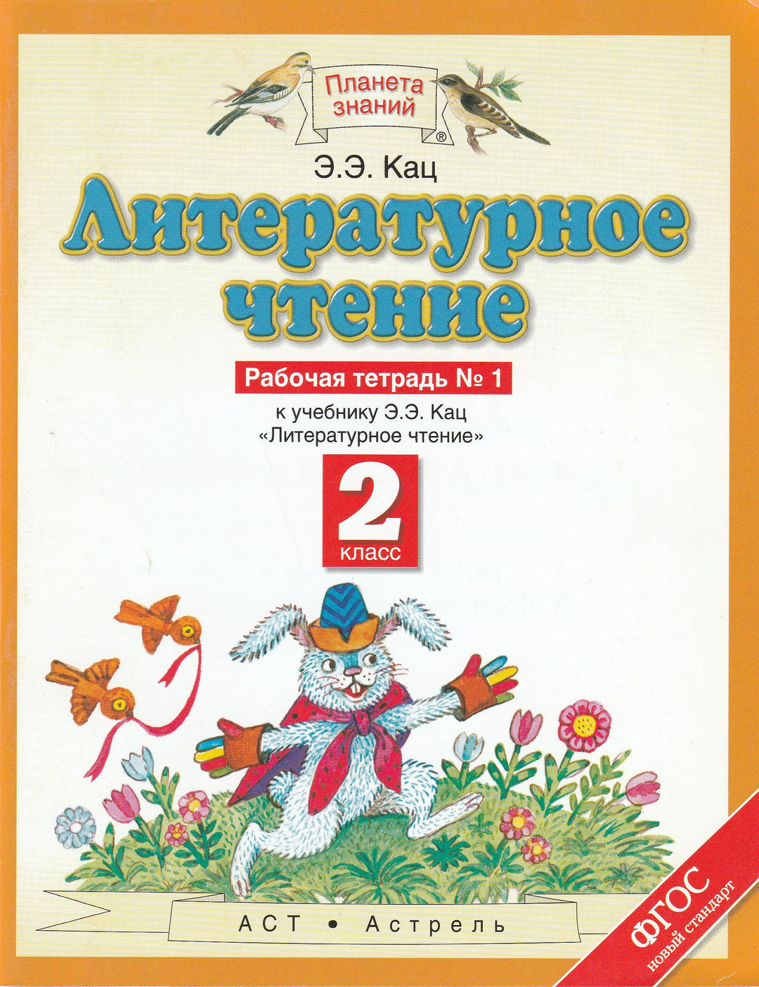 Литературное чтение 2 класс. Рабочая тетрадь 1-Кац Э.-Аст-Lookomorie