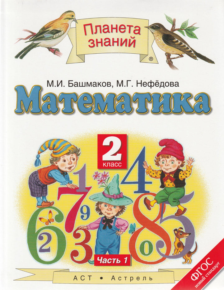 Математика 2 класс. Учебник. Часть 1-Нефедова М.-АСТ-Lookomorie