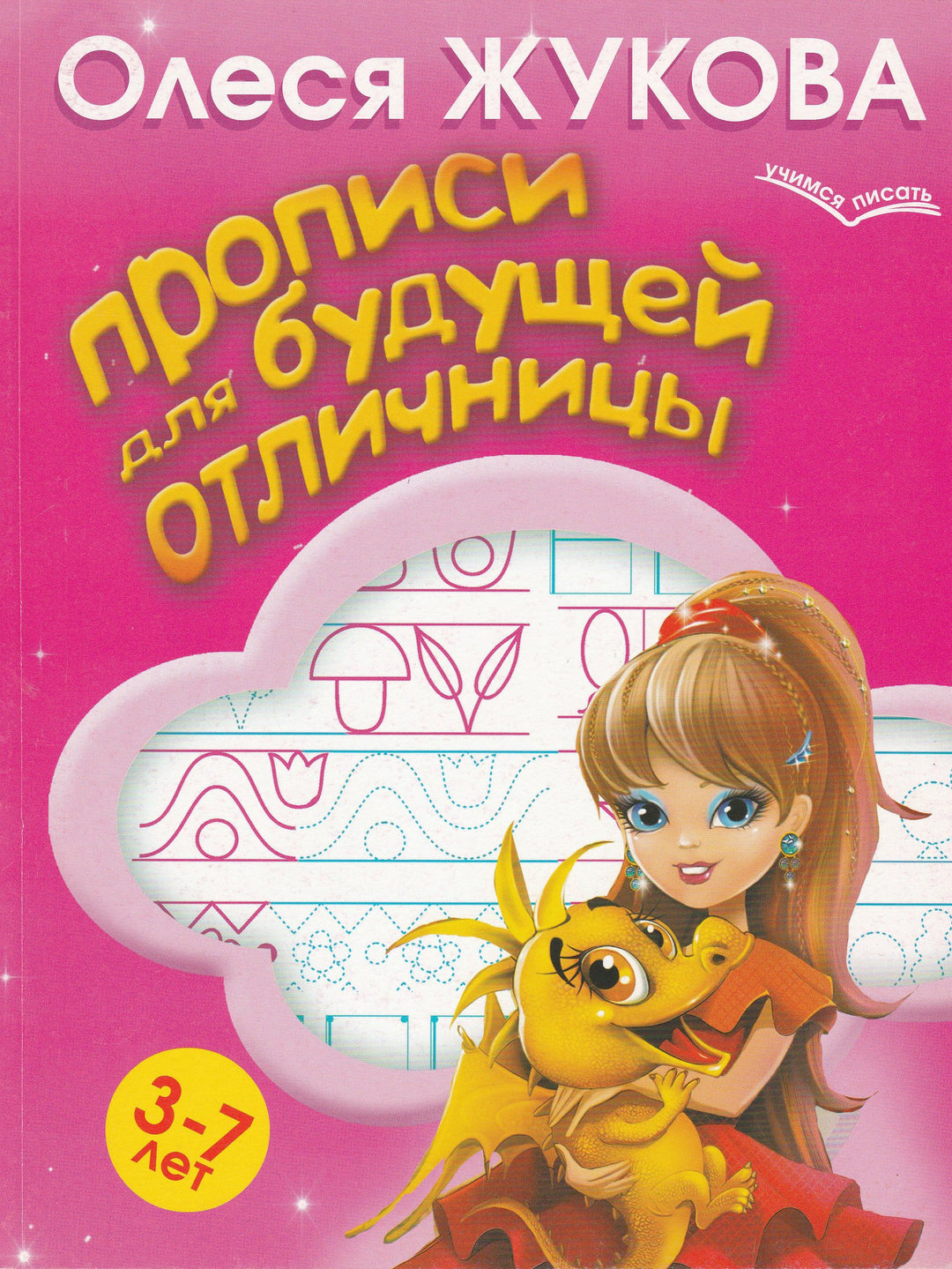 Жукова О. Прописи для будущей отличницы. 3-7 лет-Жукова О.-Аст-Lookomorie