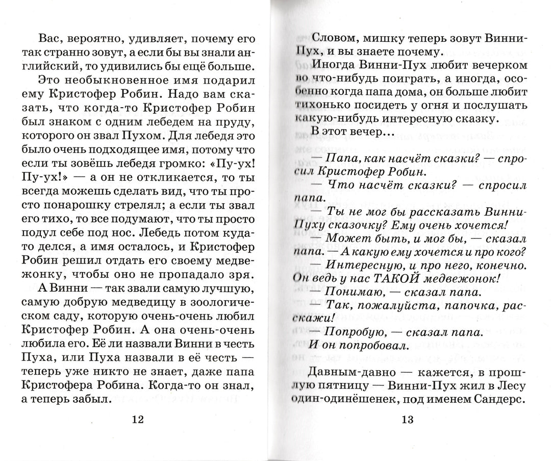 Винни-Пух и Все-Все-Все-Милн А.-АСТ-Lookomorie